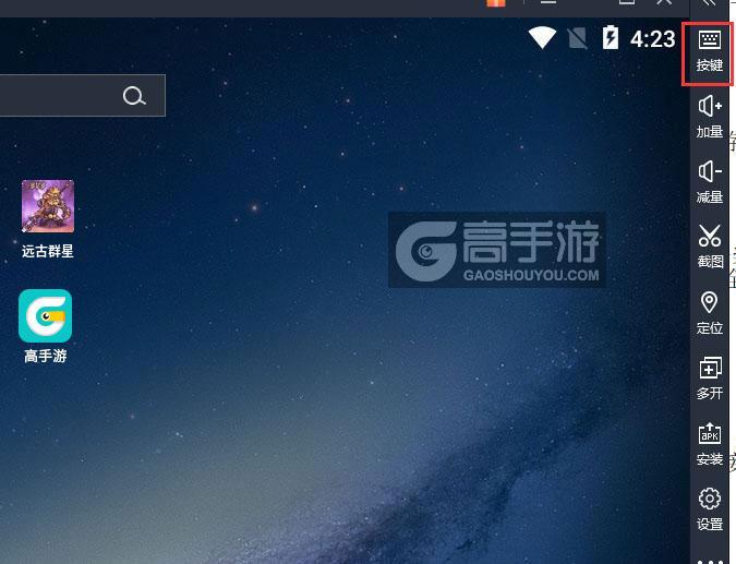  远古群星电脑版键位设置
