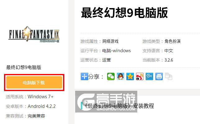  最终幻想9电脑版下载