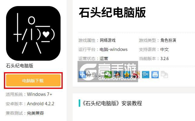  石头纪电脑版下载