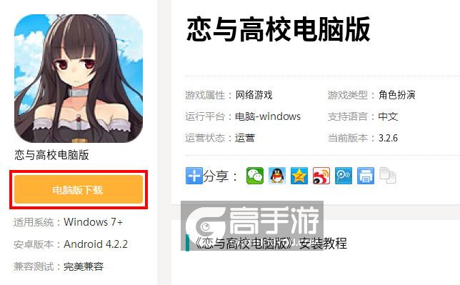  恋与高校电脑版下载