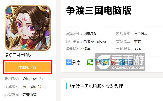  争渡三国电脑版下载