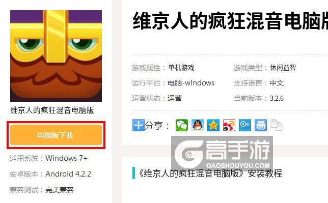  维京人的疯狂混音电脑版下载