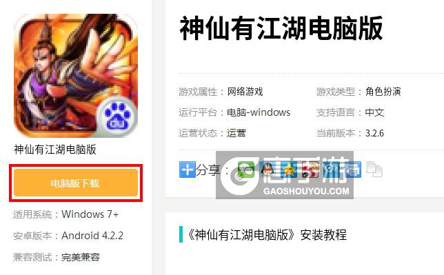  神仙有江湖电脑版下载