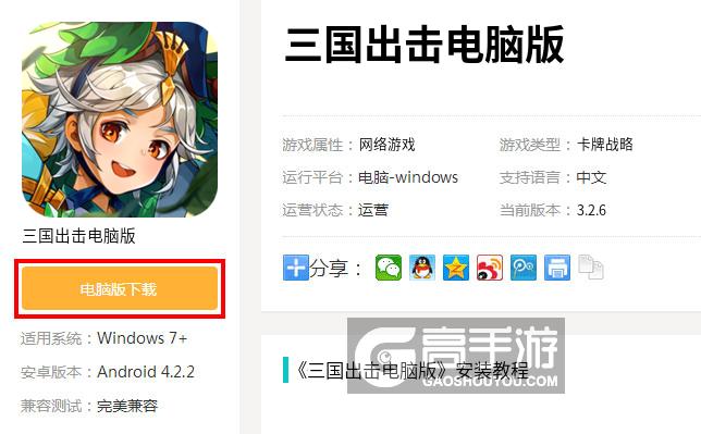  三国出击电脑版下载