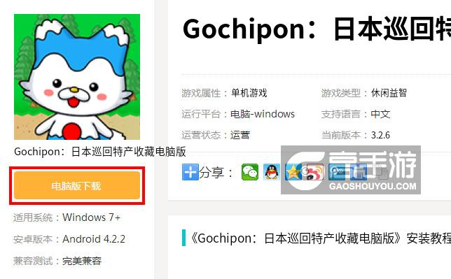 Gochipon：日本巡回特产收藏电脑版