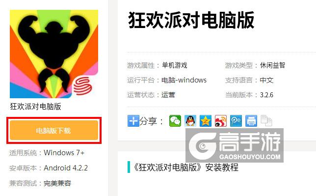 狂欢派对电脑版下载