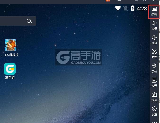  123找找找电脑版键位设置