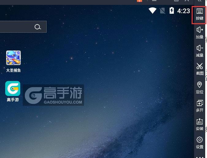  大圣捕鱼电脑版键位设置
