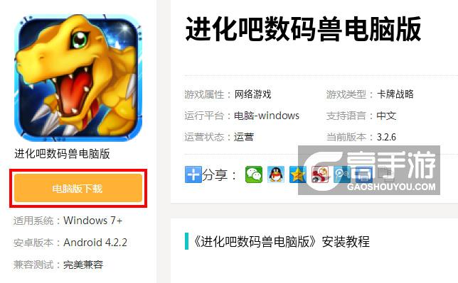  进化吧数码兽电脑版下载