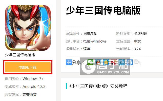  少年三国传电脑版下载