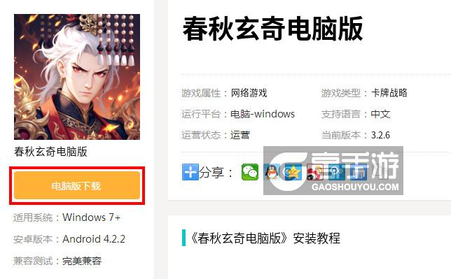  春秋玄奇电脑版下载