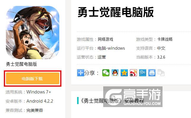  勇士觉醒电脑版下载