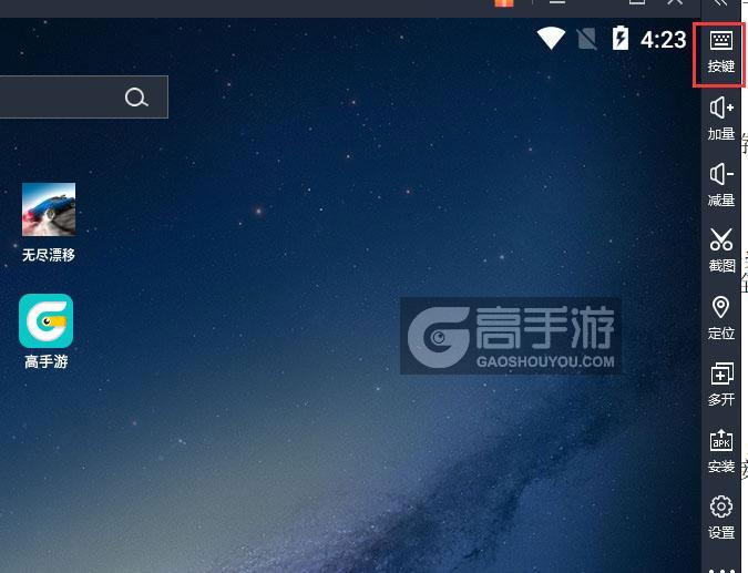  无尽漂移电脑版键位设置