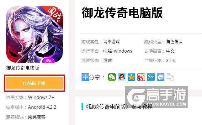  御龙传奇电脑版下载
