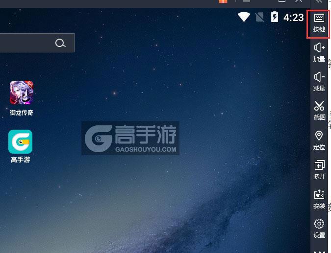  御龙传奇电脑版键位设置