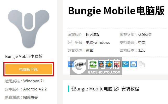 Bungie Mobile电脑版电脑玩Bungie Mobile模拟器下载、安装攻略教程