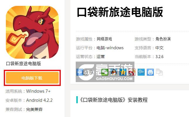  口袋新旅途电脑版下载