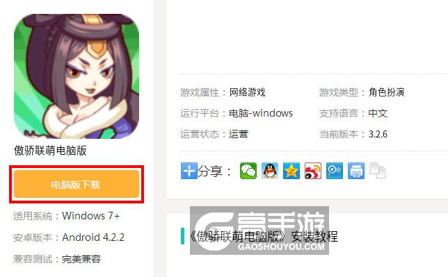  傲骄联萌电脑版下载