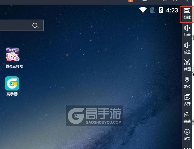  微壳三打哈电脑版键位设置