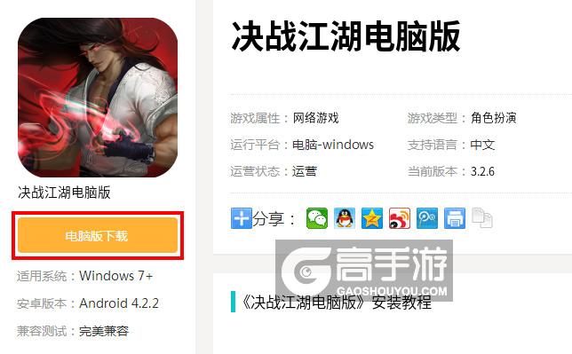  决战江湖电脑版下载