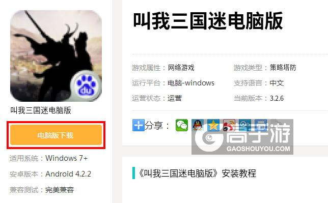 叫我三国迷电脑版下载