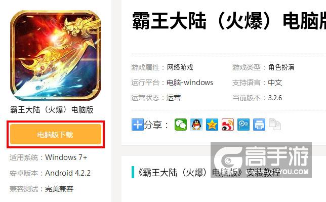  霸王大陆（火爆）电脑版下载