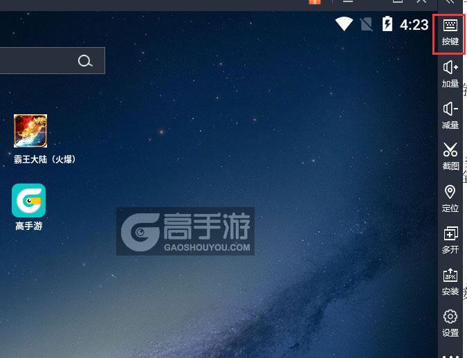  霸王大陆（火爆）电脑版键位设置