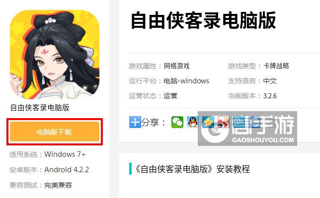  自由侠客录电脑版下载