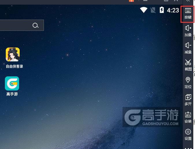  自由侠客录电脑版键位设置