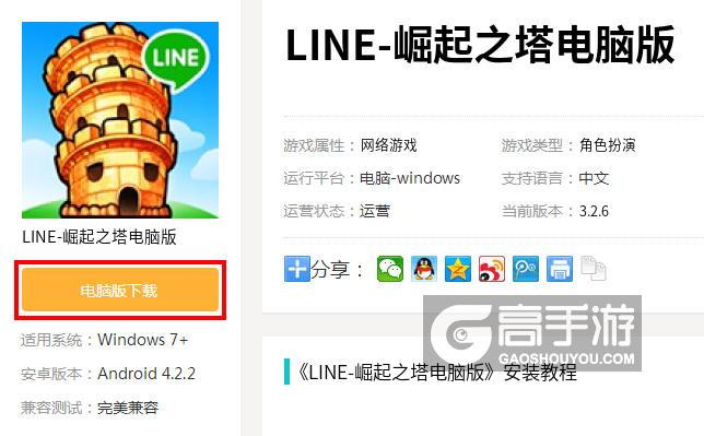  LINE-崛起之塔电脑版下载