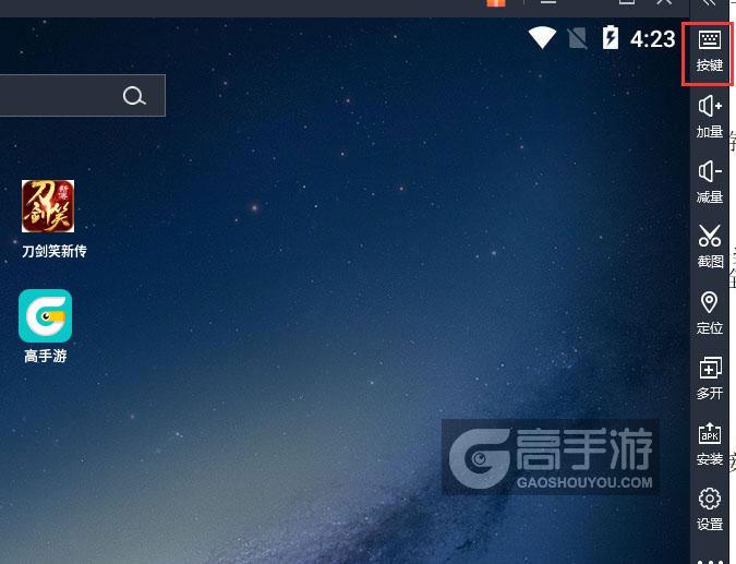 刀剑笑新传电脑版键位设置