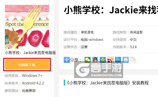  小熊学校：Jackie来找茬电脑版下载