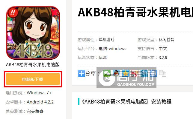  AKB48柏青哥水果机电脑版下载