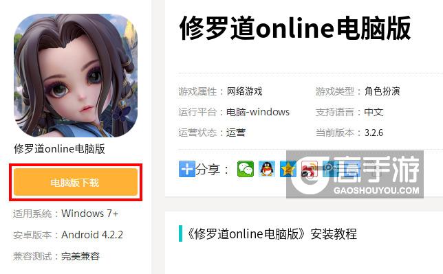  修罗道online电脑版下载