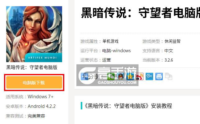  黑暗传说：守望者电脑版下载