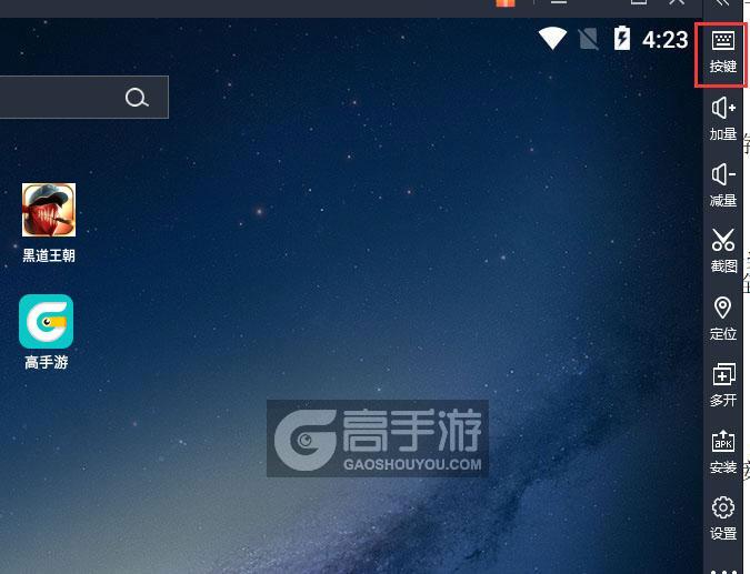  黑道王朝电脑版键位设置