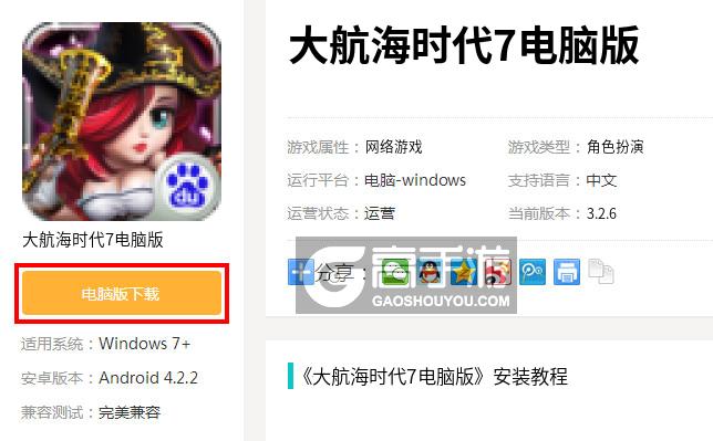  大航海时代7电脑版下载