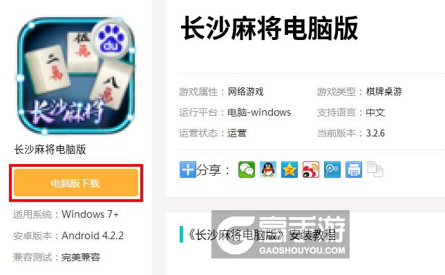 长沙麻将电脑版下载