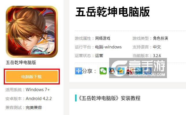  五岳乾坤电脑版下载