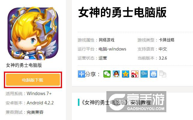 女神的勇士电脑版下载