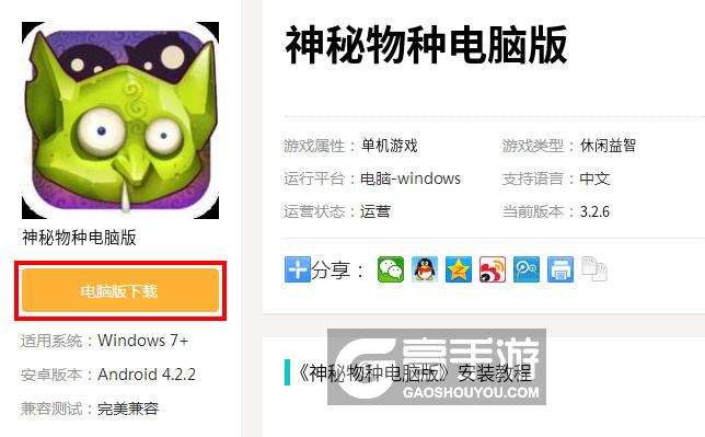  神秘物种电脑版下载