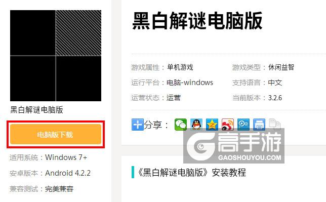  黑白解谜电脑版下载