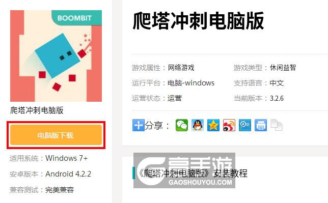  爬塔冲刺电脑版下载
