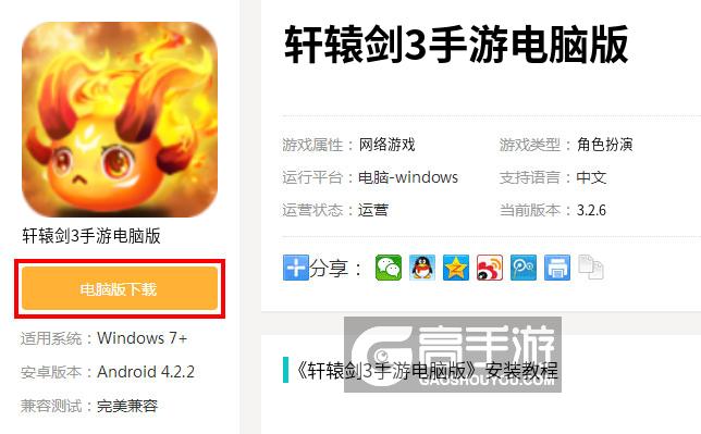  轩辕剑3手游电脑版下载