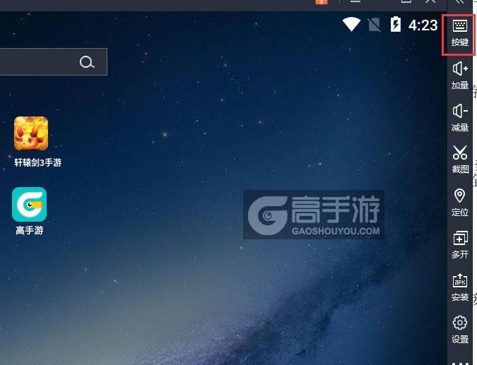  轩辕剑3手游电脑版键位设置