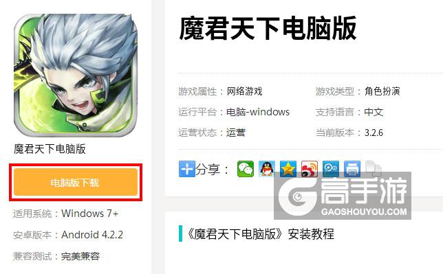 魔君天下电脑版下载