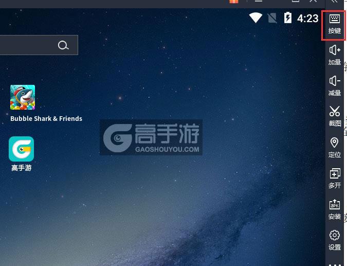  Bubble Shark & Friends电脑版键位设置