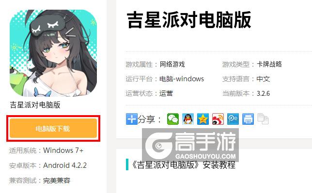  吉星派对电脑版下载