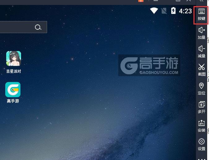  吉星派对电脑版键位设置