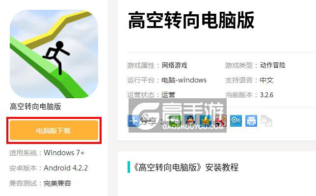  高空转向电脑版下载